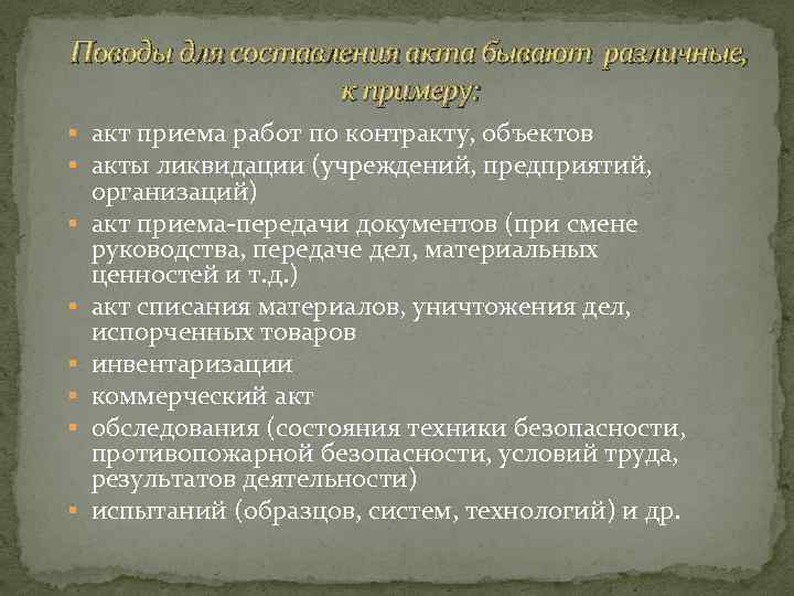 Поводы для составления акта бывают различные, к примеру: § акт приема работ по контракту,