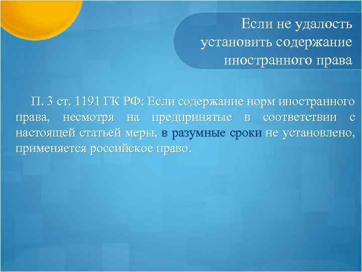 Если не удалость установить содержание иностранного права П. 3 ст. 1191 ГК РФ: Если