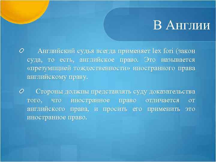 В Англии Английский судья всегда применяет lex fori (закон суда, то есть, английское право.