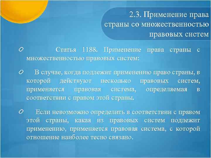 2. 3. Применение права страны со множественностью правовых систем Статья 1188. Применение права страны