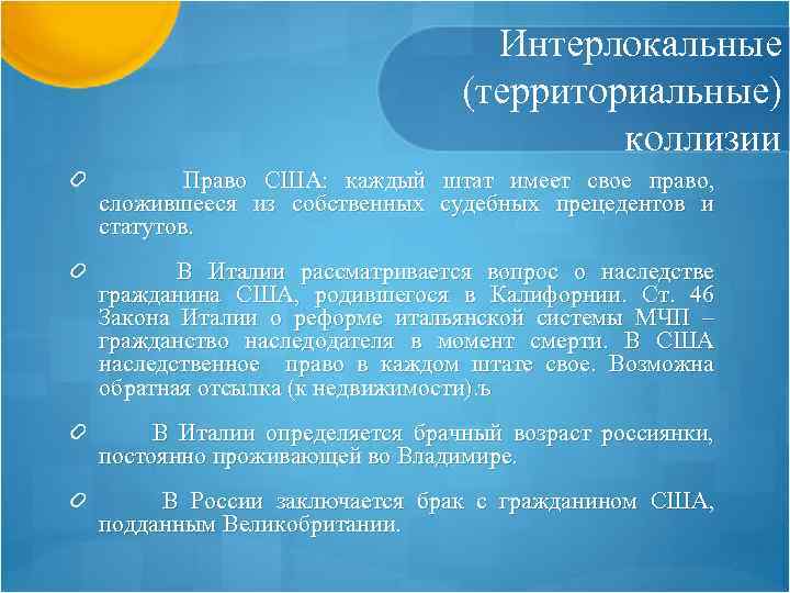Интерлокальные (территориальные) коллизии Право США: каждый штат имеет свое право, сложившееся из собственных судебных