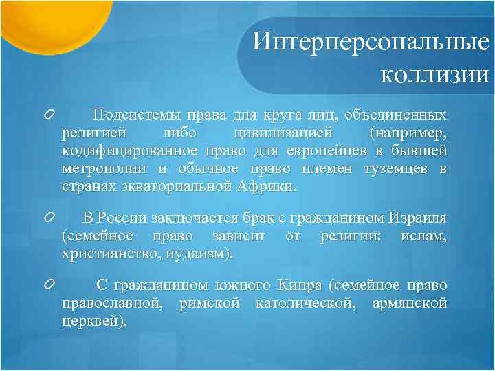 Интерперсональные коллизии Подсистемы права для круга лиц, объединенных религией либо цивилизацией (например, кодифицированное право