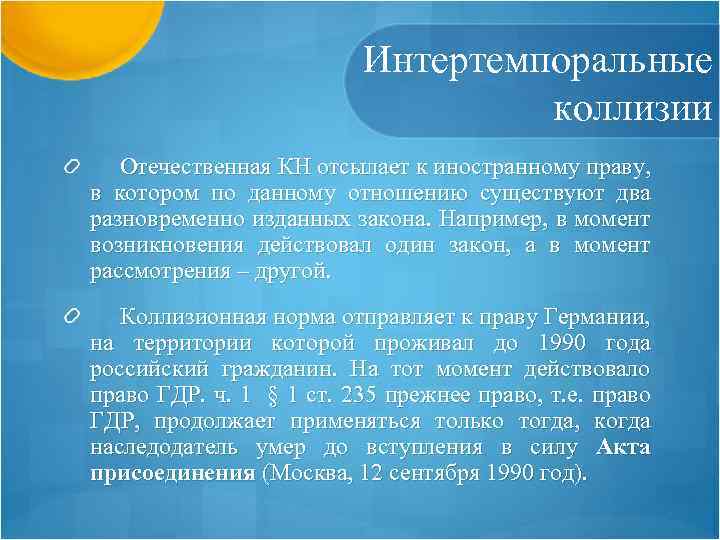 Интертемпоральные коллизии Отечественная КН отсылает к иностранному праву, в котором по данному отношению существуют