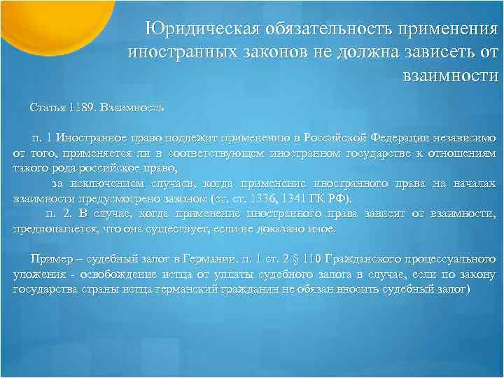 Юридическая обязательность применения иностранных законов не должна зависеть от взаимности Статья 1189. Взаимность п.