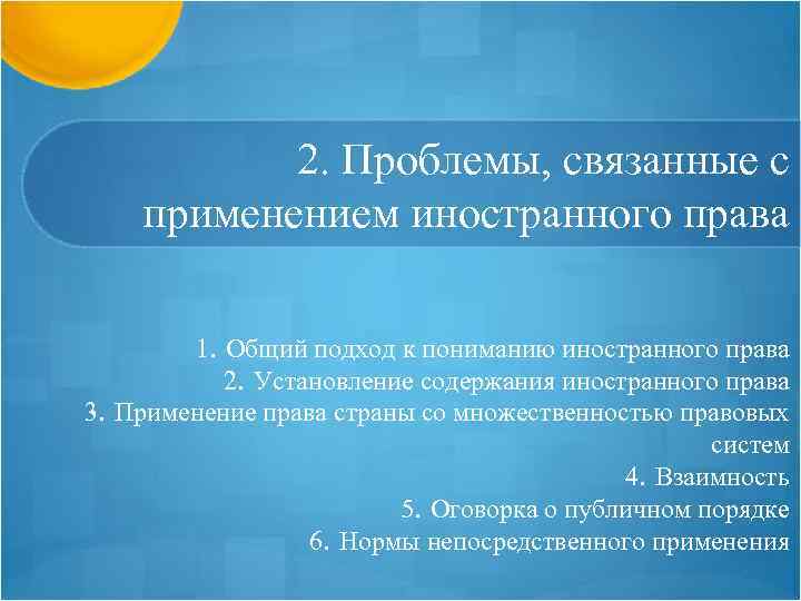 2. Проблемы, связанные с применением иностранного права 1. Общий подход к пониманию иностранного права