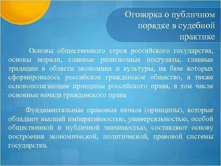 Оговорка о публичном порядке в судебной практике Основы общественного строя российского государства, основы морали,