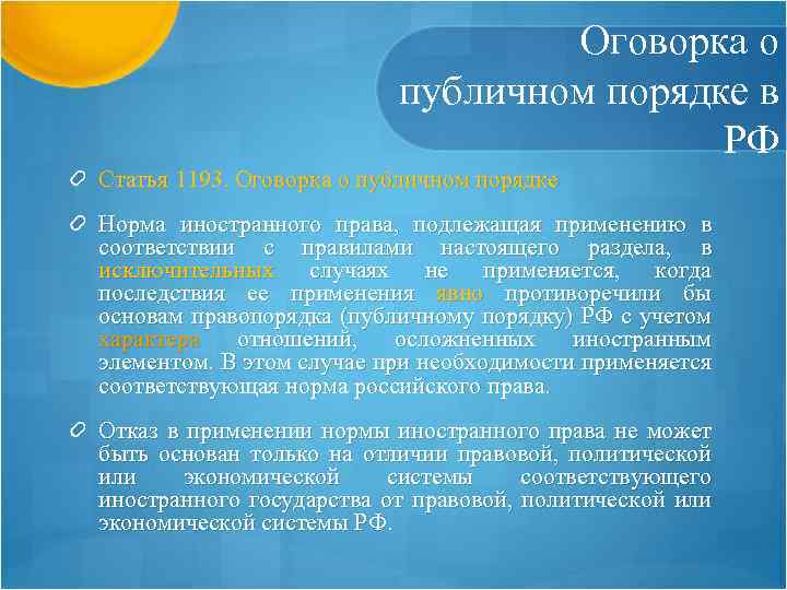 Оговорка о публичном порядке в РФ Статья 1193. Оговорка о публичном порядке Норма иностранного
