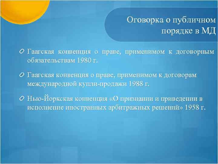 Оговорка о публичном порядке в МД Гаагская конвенция о праве, применимом к договорным обязательствам