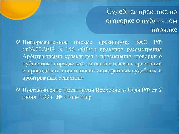 Судебная практика по оговорке о публичном порядке Информационное письмо президиума ВАС РФ от26. 02.