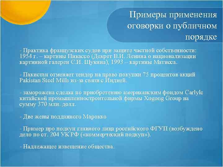 Примеры применения оговорки о публичном порядке - Практика французских судов при защите частной собственности: