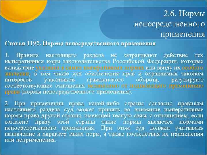 2. 6. Нормы непосредственного применения Статья 1192. Нормы непосредственного применения 1. Правила настоящего раздела