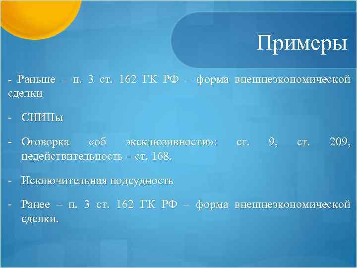 Примеры - Раньше – п. 3 ст. 162 ГК РФ – форма внешнеэкономической сделки