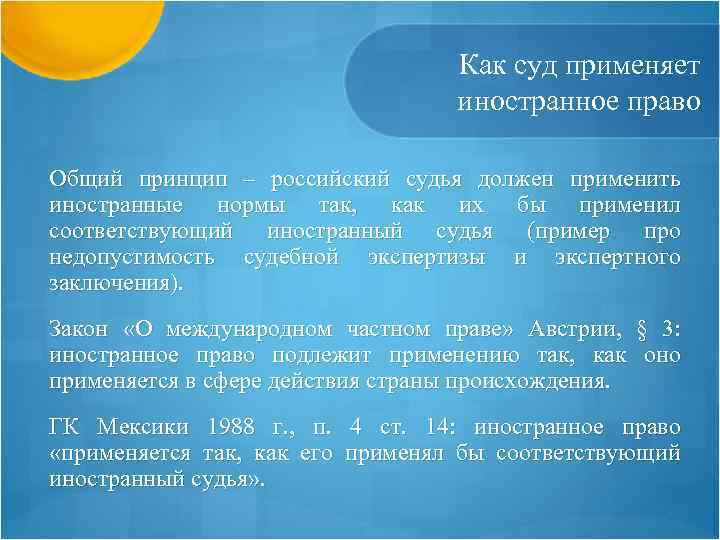 Как суд применяет иностранное право Общий принцип – российский судья должен применить иностранные нормы