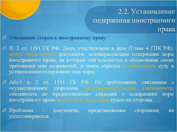 2. 2. Установление содержания иностранного права Отношение сторон к иностранному праву: П. 2 ст.