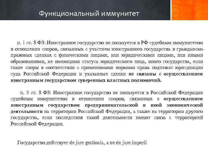 Функциональный иммунитет п. 1 ст. 8 ФЗ: Иностранное государство не пользуется в РФ судебным