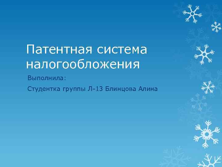 Патентная система налогообложения Выполнила: Студентка группы Л-13 Блинцова Алина 