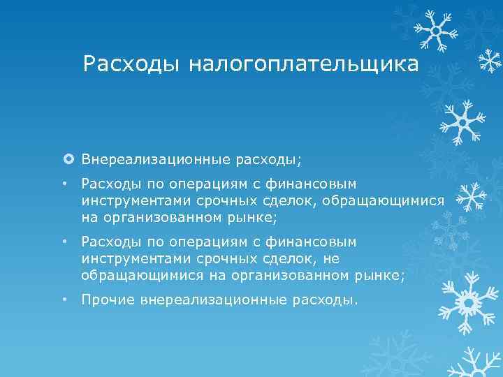 Расходы налогоплательщика Внереализационные расходы; • Расходы по операциям с финансовым инструментами срочных сделок, обращающимися