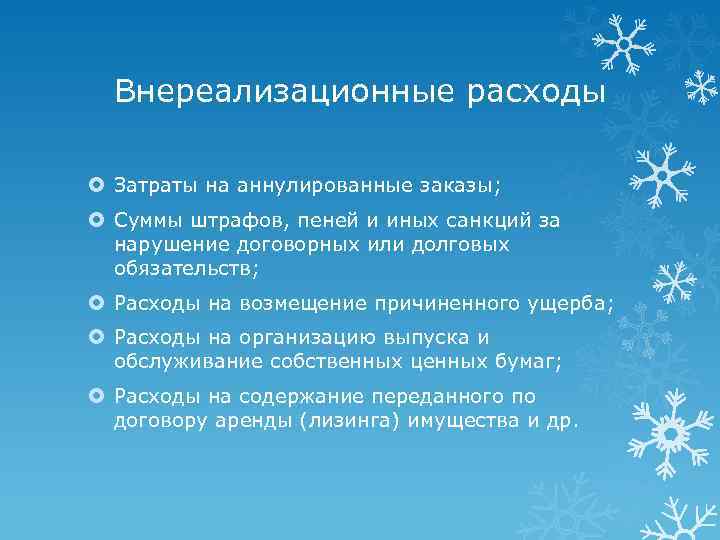 Внереализационные расходы Затраты на аннулированные заказы; Суммы штрафов, пеней и иных санкций за нарушение