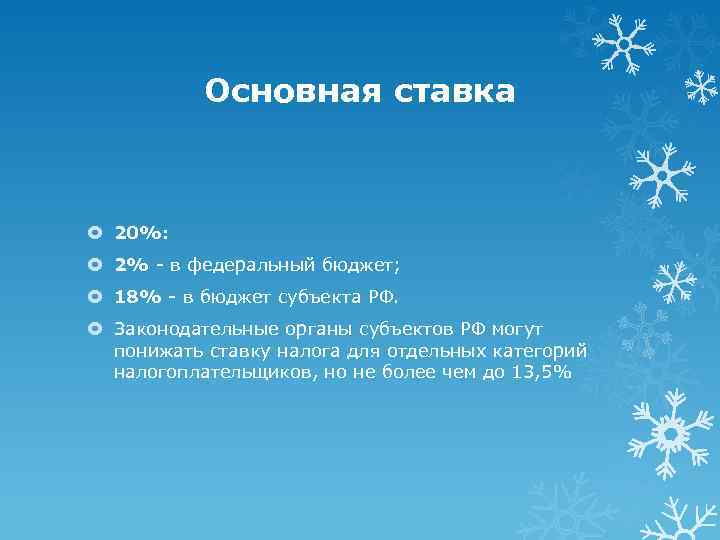 Основная ставка 20%: 2% - в федеральный бюджет; 18% - в бюджет субъекта РФ.