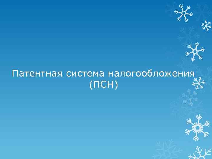 Патентная система налогообложения (ПСН) 