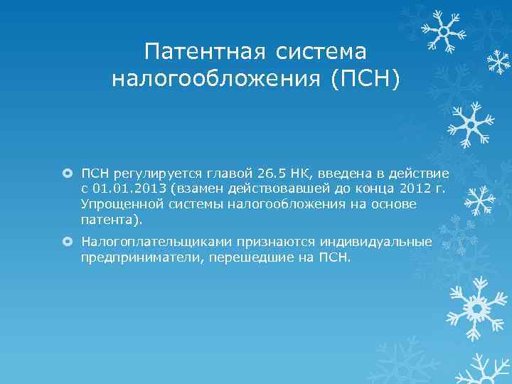 Патентная система налогообложения (ПСН) ПСН регулируется главой 26. 5 НК, введена в действие с