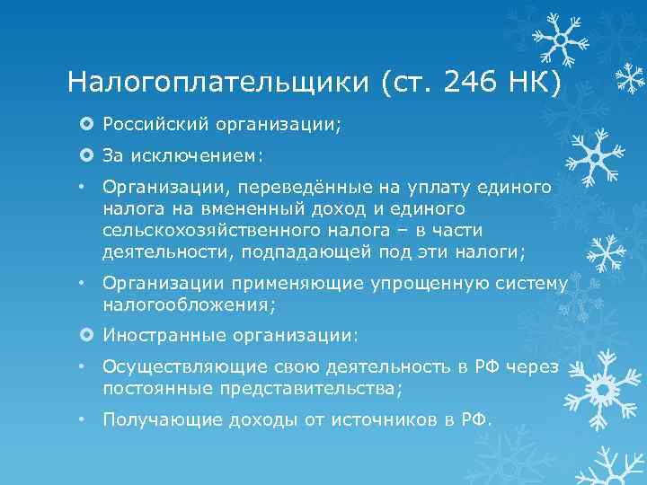 Налогоплательщики (ст. 246 НК) Российский организации; За исключением: • Организации, переведённые на уплату единого