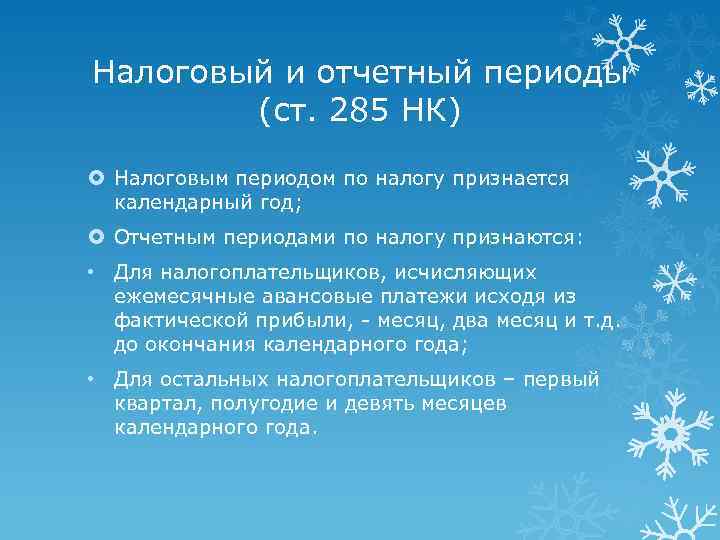 Налоговый и отчетный периоды (ст. 285 НК) Налоговым периодом по налогу признается календарный год;