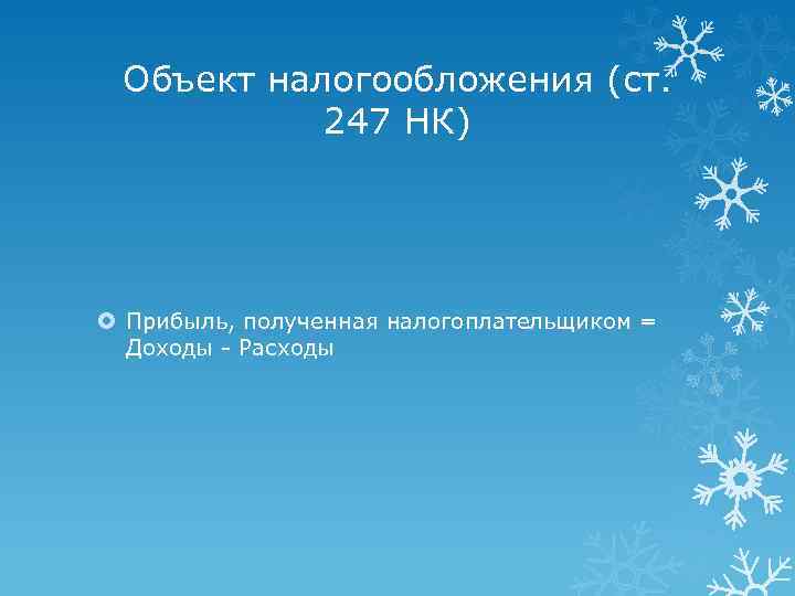 Объект налогообложения (ст. 247 НК) Прибыль, полученная налогоплательщиком = Доходы - Расходы 