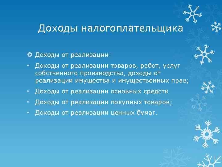 Доходы налогоплательщика Доходы от реализации: • Доходы от реализации товаров, работ, услуг собственного производства,