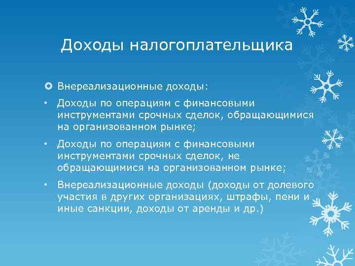 Доходы налогоплательщика Внереализационные доходы: • Доходы по операциям с финансовыми инструментами срочных сделок, обращающимися