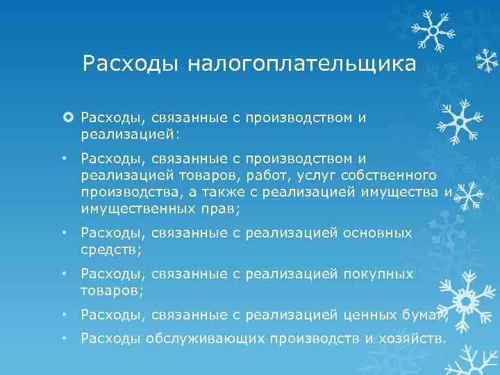 Расходы налогоплательщика Расходы, связанные с производством и реализацией: • Расходы, связанные с производством и