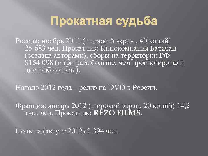 Прокатная судьба Россия: ноябрь 2011 (широкий экран , 40 копий) 25 683 чел. Прокатчик: