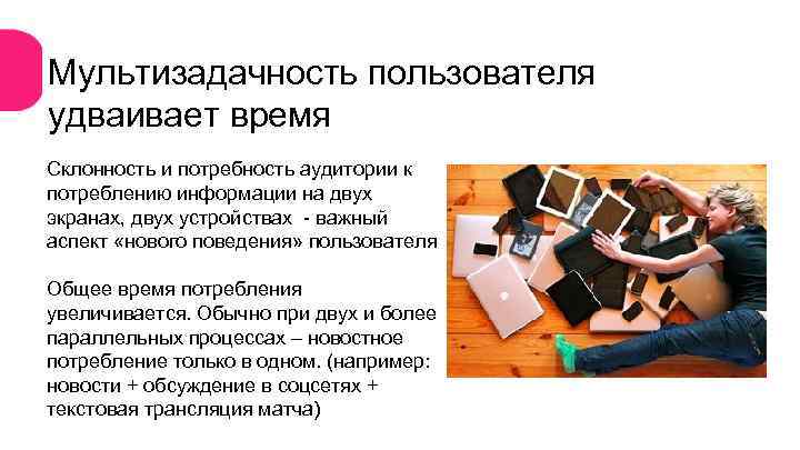 Мультизадачность пользователя удваивает время Склонность и потребность аудитории к потреблению информации на двух экранах,