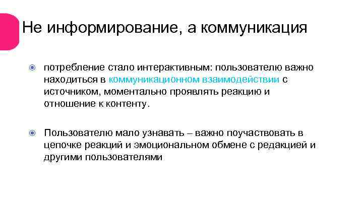 Не информирование, а коммуникация потребление стало интерактивным: пользователю важно находиться в коммуникационном взаимодействии с