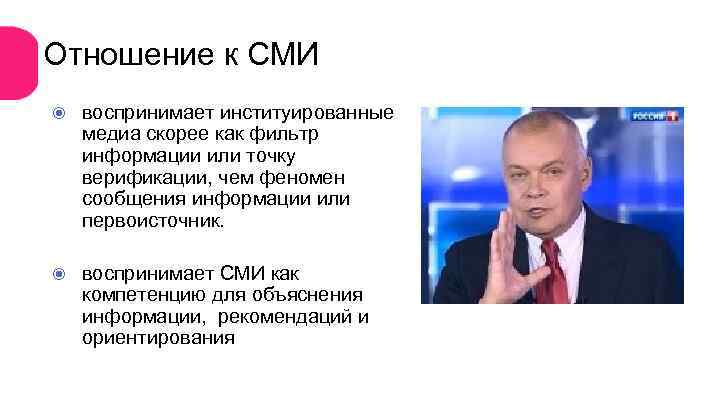 Отношение к СМИ воспринимает институированные медиа скорее как фильтр информации или точку верификации, чем