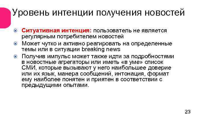 Уровень интенции получения новостей Ситуативная интенция: пользователь не является регулярным потребителем новостей Может чутко