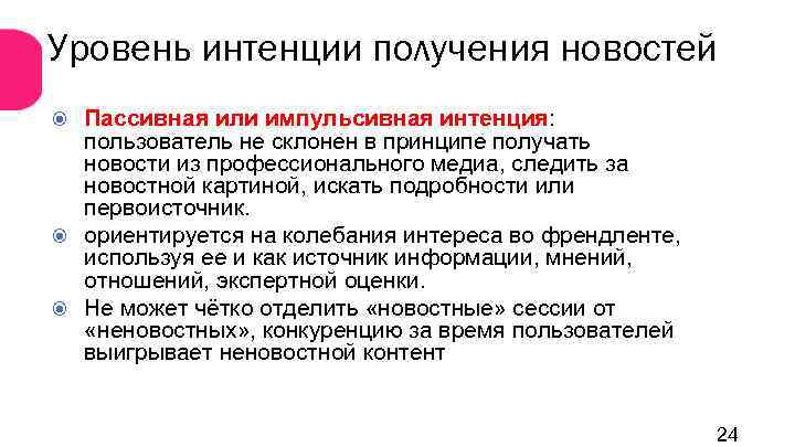 Уровень интенции получения новостей Пассивная или импульсивная интенция: пользователь не склонен в принципе получать