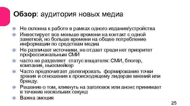 Обзор: аудитория новых медиа Не склонна к работе в рамках одного издания/устройства Инвестирует все