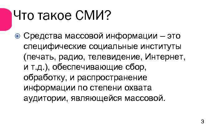 Что такое СМИ? Средства массовой информации – это специфические социальные институты (печать, радио, телевидение,