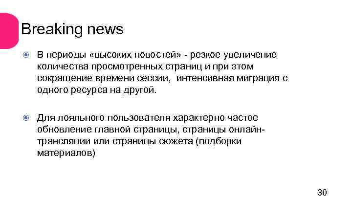 Breaking news В периоды «высоких новостей» - резкое увеличение количества просмотренных страниц и при