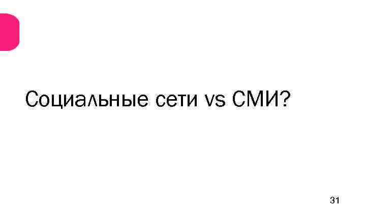 Социальные сети vs СМИ? 31 