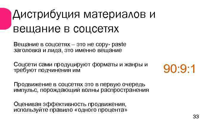 Дистрибуция материалов и вещание в соцсетях Вещание в соцсетях – это не copy- paste