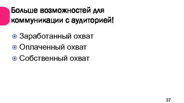 Больше возможностей для коммуникации с аудиторией! Заработанный охват Оплаченный охват Собственный охват 37 