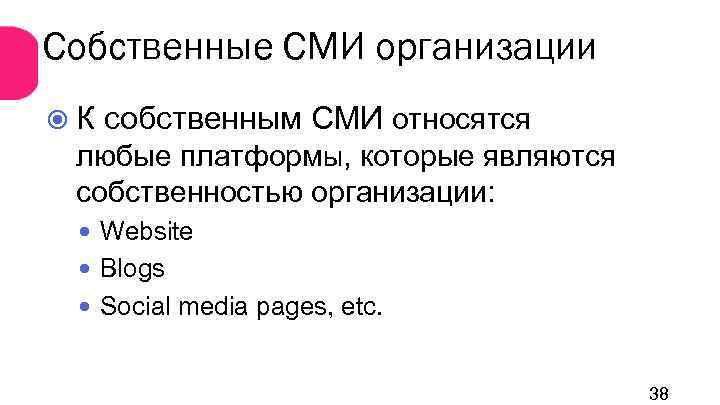 Собственные СМИ организации К собственным СМИ относятся любые платформы, которые являются собственностью организации: Website