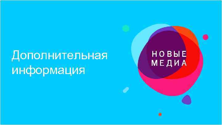 Дополнительная информация НОВЫЕ МЕДИА 