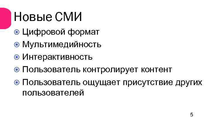 Новые СМИ Цифровой формат Мультимедийность Интерактивность Пользователь контролирует контент Пользователь ощущает присутствие других пользователей