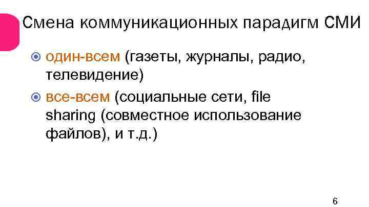 Смена коммуникационных парадигм СМИ один-всем (газеты, журналы, радио, телевидение) все-всем (социальные сети, file sharing