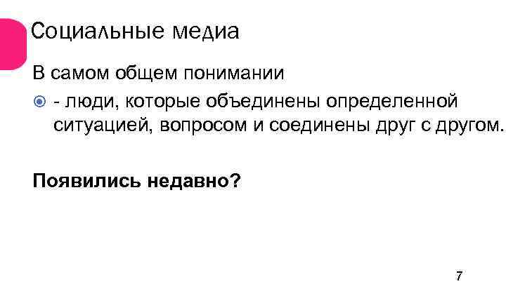 Социальные медиа В самом общем понимании - люди, которые объединены определенной ситуацией, вопросом и