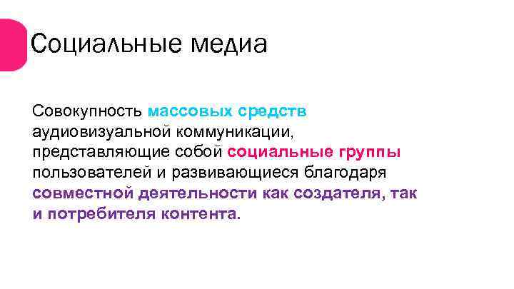 Социальные медиа Совокупность массовых средств аудиовизуальной коммуникации, представляющие собой социальные группы пользователей и развивающиеся