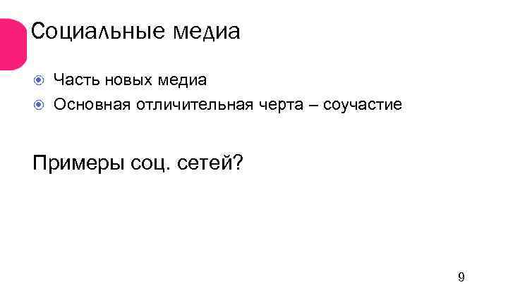 Социальные медиа Часть новых медиа Основная отличительная черта – соучастие Примеры соц. сетей? 9